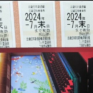 近鉄グループ株主優待券乗車券12枚+冊子3冊(その他)