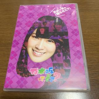 ノギザカフォーティーシックス(乃木坂46)の高山一実の『推しどこ？』 DVD(お笑い/バラエティ)