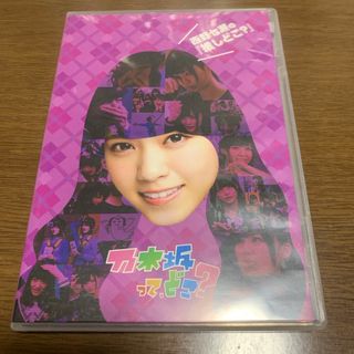 ノギザカフォーティーシックス(乃木坂46)の西野七瀬の『推しどこ？』 DVD(お笑い/バラエティ)