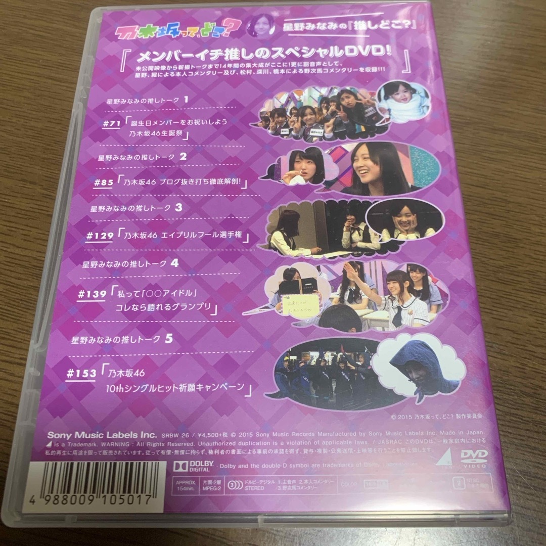 乃木坂46(ノギザカフォーティーシックス)の星野みなみの『推しどこ？』 DVD エンタメ/ホビーのDVD/ブルーレイ(お笑い/バラエティ)の商品写真