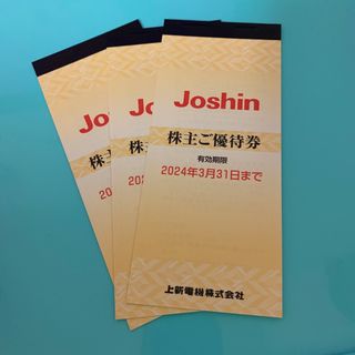 ジョーシン Joshin 上新電機 株主優待券15,000円分(ショッピング)