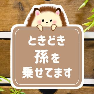 ときどき孫を乗せてます 【ハリネズミブラウン】 マグネット シール 吸盤(その他)