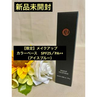 コウゲンドウ(江原道(KohGenDo))のKoh Gen Do 新品未開封★メイクアップカラーベース23年限定アイスブルー(化粧下地)