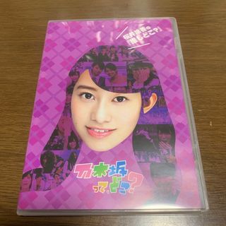 ノギザカフォーティーシックス(乃木坂46)の桜井玲香の『推しどこ？』 DVD(お笑い/バラエティ)