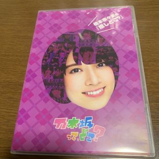 ノギザカフォーティーシックス(乃木坂46)の橋本奈々未の『推しどこ？』 DVD(お笑い/バラエティ)