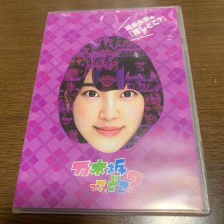 ノギザカフォーティーシックス(乃木坂46)の堀未央奈の『推しどこ？』 DVD(お笑い/バラエティ)