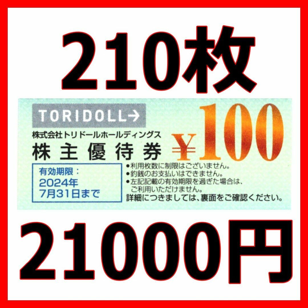 ★トリドールホールディングス★21000円★チケット