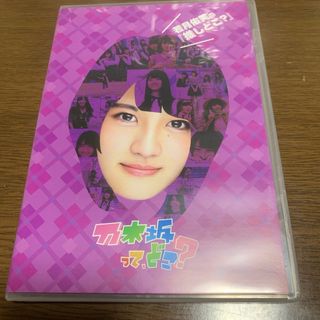 ノギザカフォーティーシックス(乃木坂46)の若月佑美の『推しどこ？』 DVD(お笑い/バラエティ)