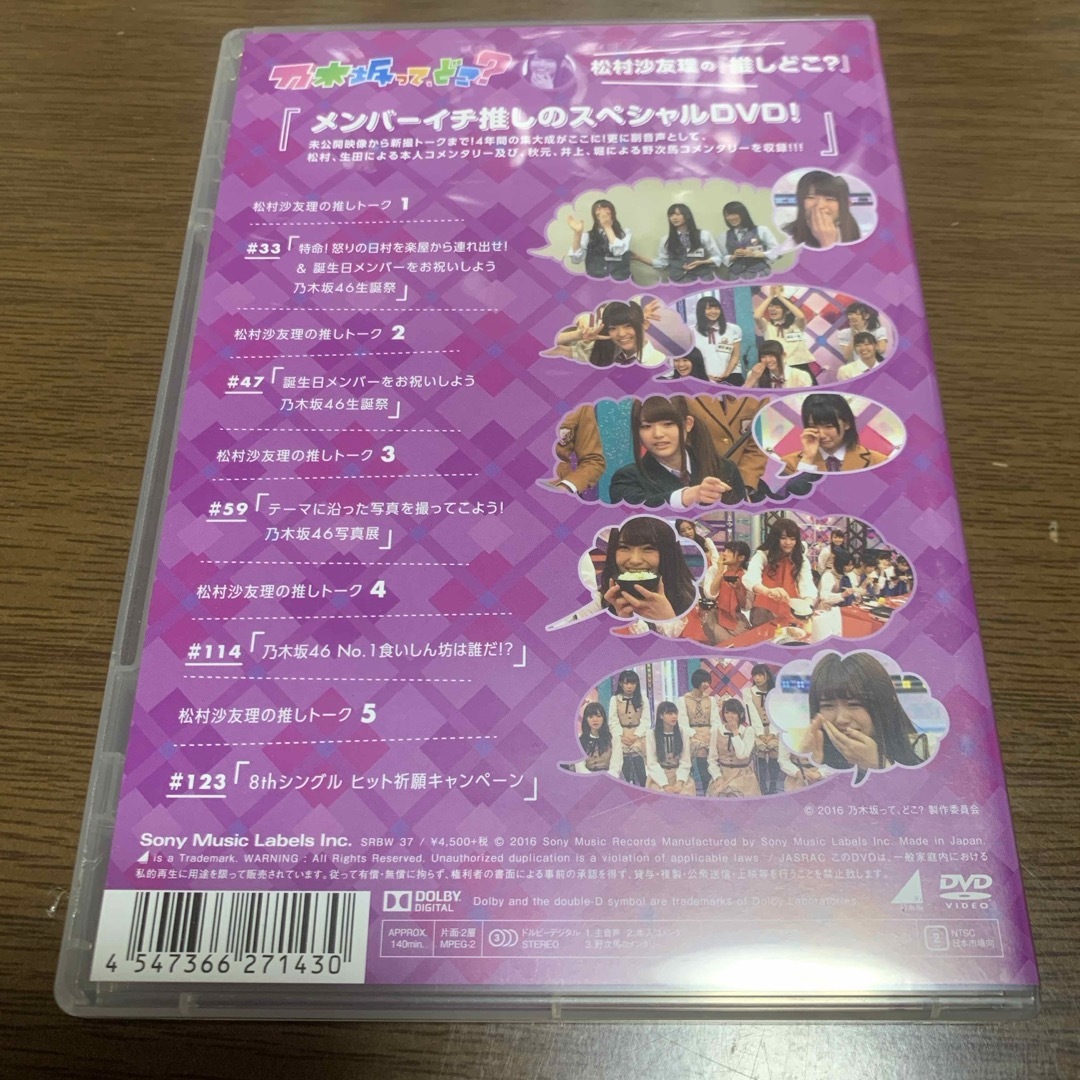 乃木坂46(ノギザカフォーティーシックス)の松村沙友理の『推しどこ？』 DVD エンタメ/ホビーのDVD/ブルーレイ(お笑い/バラエティ)の商品写真