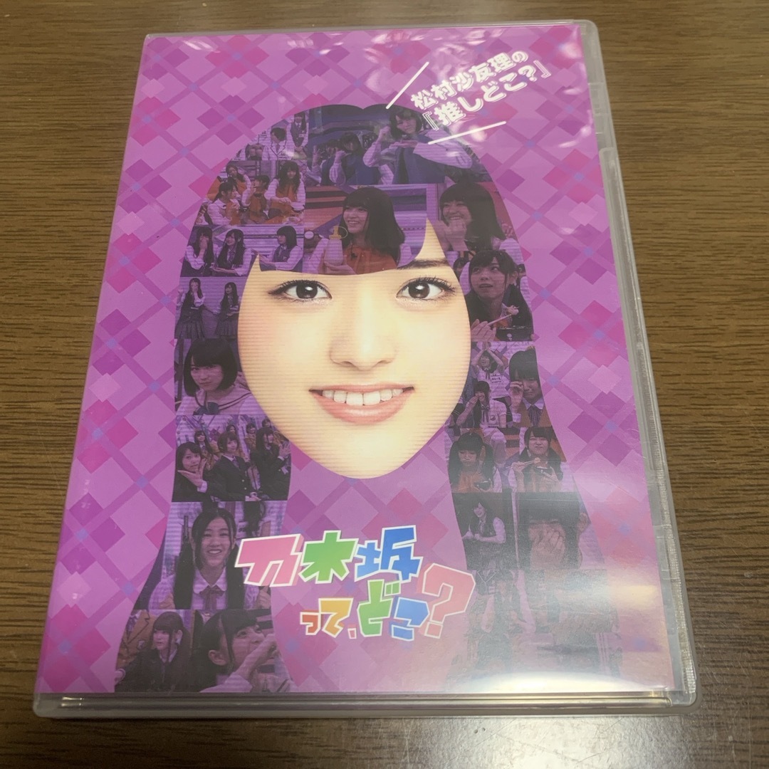 乃木坂46(ノギザカフォーティーシックス)の松村沙友理の『推しどこ？』 DVD エンタメ/ホビーのDVD/ブルーレイ(お笑い/バラエティ)の商品写真