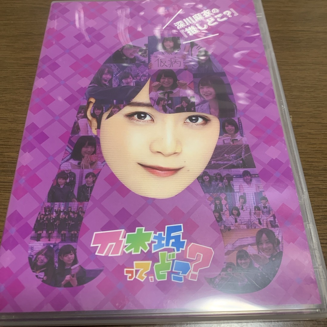 乃木坂46(ノギザカフォーティーシックス)の深川麻衣の『推しどこ？』 DVD エンタメ/ホビーのDVD/ブルーレイ(お笑い/バラエティ)の商品写真