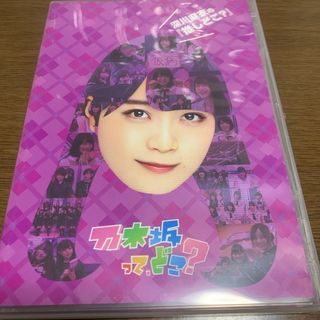 ノギザカフォーティーシックス(乃木坂46)の深川麻衣の『推しどこ？』 DVD(お笑い/バラエティ)