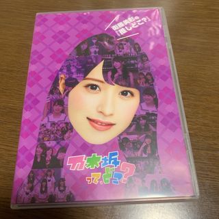 ノギザカフォーティーシックス(乃木坂46)の衛藤美彩の『推しどこ？』 DVD(お笑い/バラエティ)