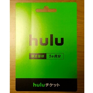日本テレビ　株主優待hulu　1ヶ月分無料チケット(その他)