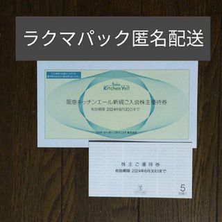 ハンキュウヒャッカテン(阪急百貨店)のH2Oリテイリング株主優待券x5枚(ショッピング)