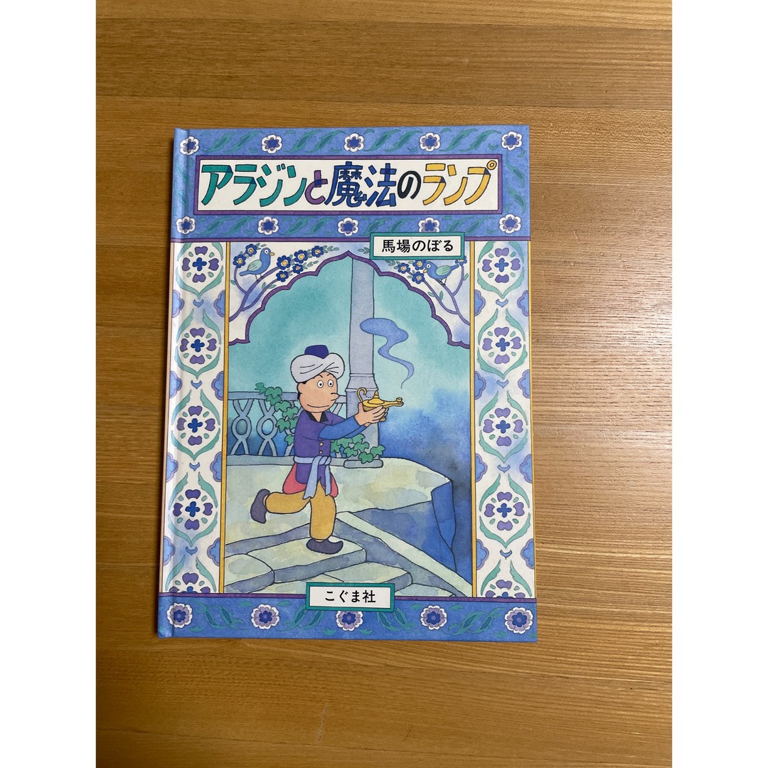 はるか様専用 飛行士フレディ・レグランド・アラジンと魔法のランプの