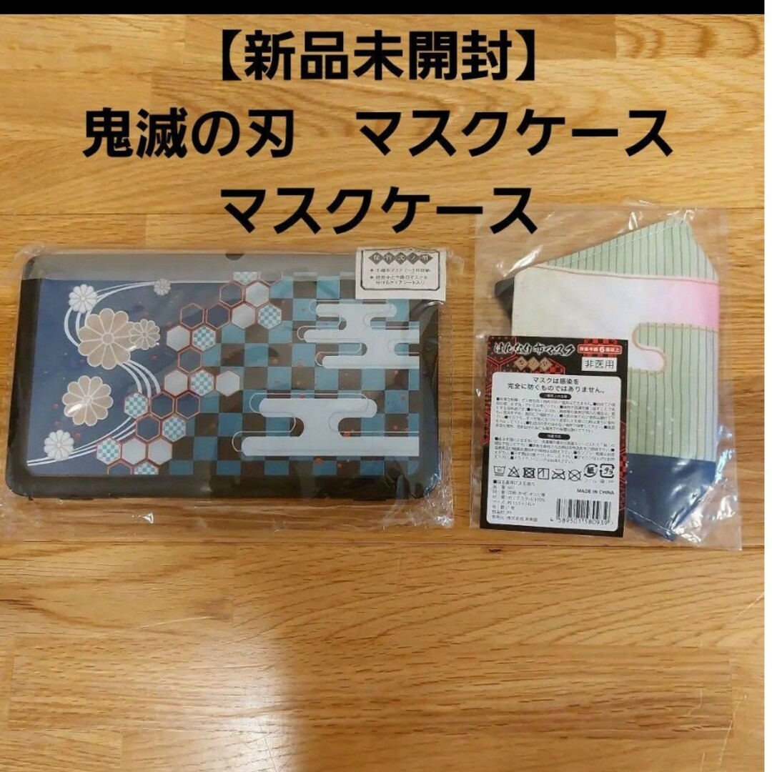 鬼滅の刃(キメツノヤイバ)の【非売品】鬼滅の刃　プラスチックマスクケース　マスク　セット エンタメ/ホビーのおもちゃ/ぬいぐるみ(キャラクターグッズ)の商品写真