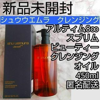 シュウウエムラ(shu uemura)のシュウウエムラ アルティム8 スブリム ビューティ クレンジング オイル(クレンジング/メイク落とし)