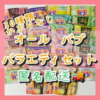 カオウ(花王)の入浴剤　まとめ売り　30種類30個　ALLバブ　かぶりなし(入浴剤/バスソルト)