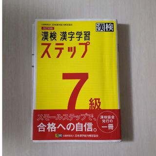 漢検７級漢字学習ステップ(資格/検定)