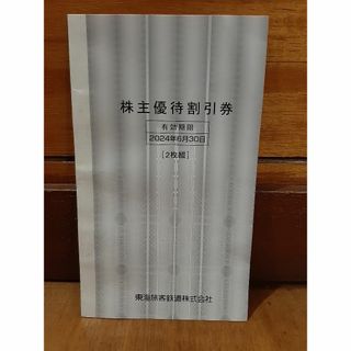 JR東海　株主優待割引券　2枚(鉄道乗車券)