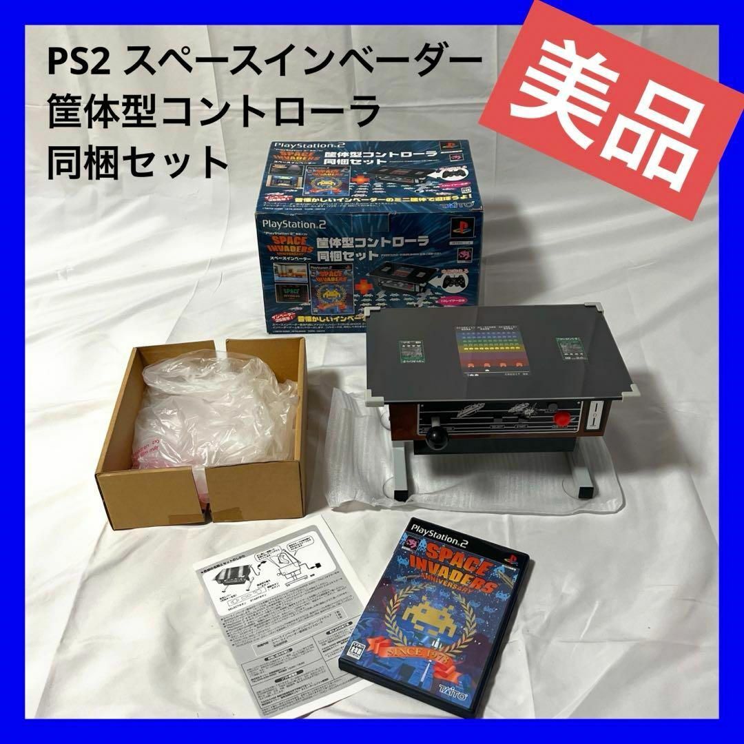 エンタメ/ホビー【美品】PS2 スペースインベーダー 筐体型コントローラ同梱セット