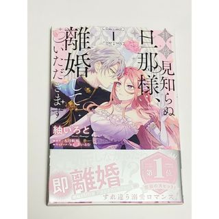 カドカワショテン(角川書店)の拝啓見知らぬ旦那様、離婚していただきます(女性漫画)