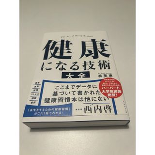 ダイヤモンドシャ(ダイヤモンド社)の健康になる技術大全(健康/医学)