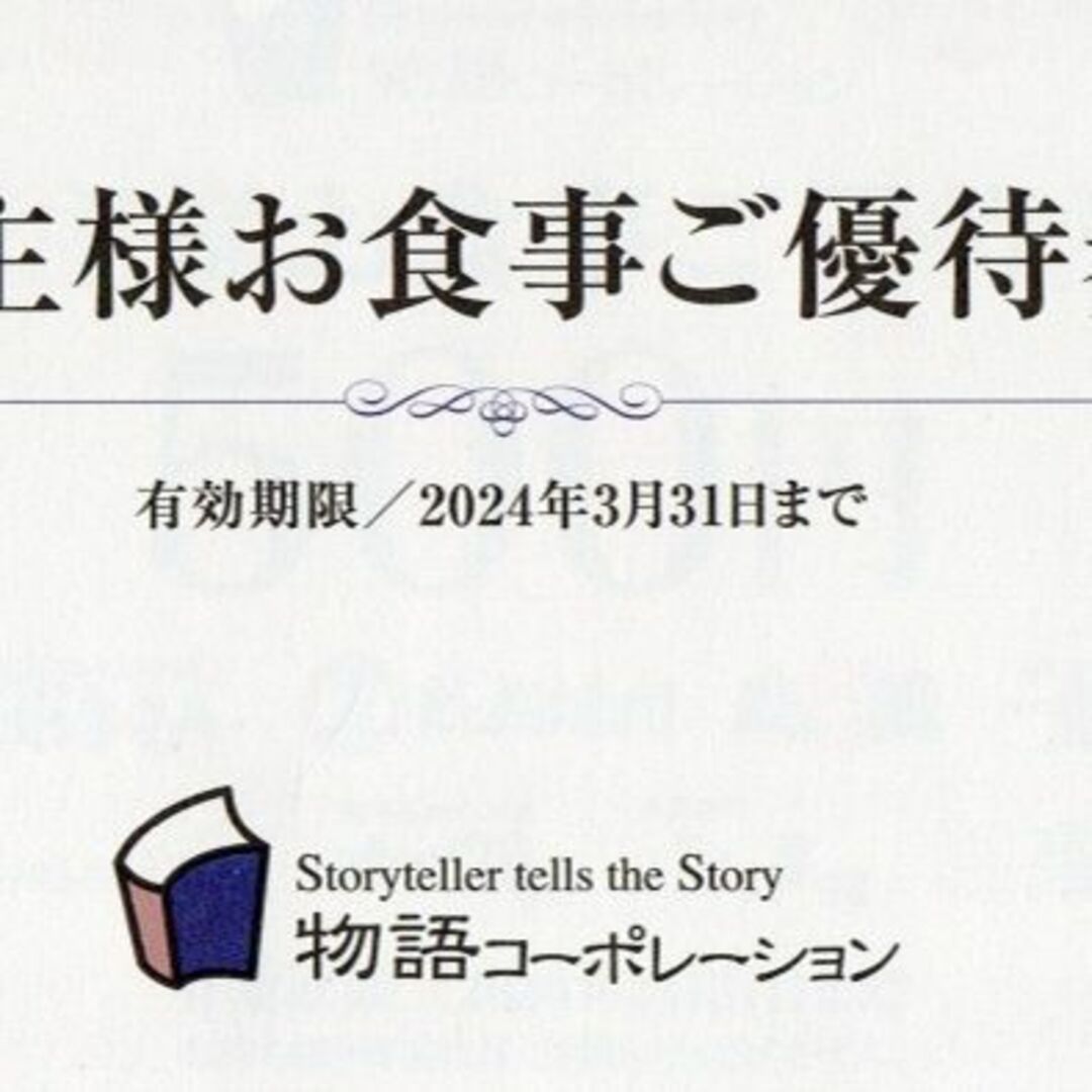 全国総量無料で 物語コーポレーション 株主優待券 10500円分 diadelsur.com