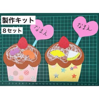 カップケーキ　製作キット　８セット(型紙/パターン)