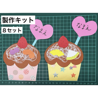 カップケーキ　製作キット８セット(型紙/パターン)