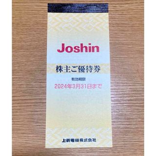 上新電機 ジョーシン Joshin 株主優待 1冊 5,000円分(その他)