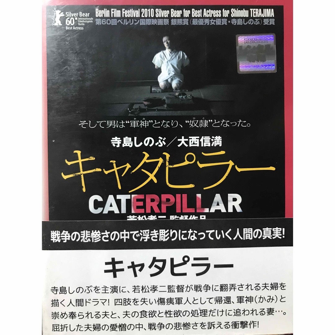 『キャタピラー』DVD 邦画　日本映画　寺島しのぶ 大西信満 若松孝二 | フリマアプリ ラクマ