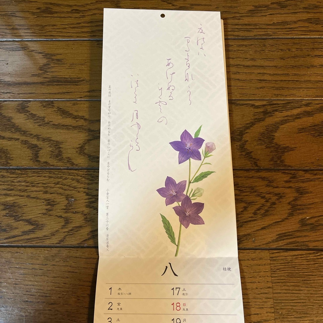 小倉山荘(オグラサンソウ)のをぐら花ひとえ　2024年壁掛け式書き込みカレンダー インテリア/住まい/日用品の文房具(カレンダー/スケジュール)の商品写真