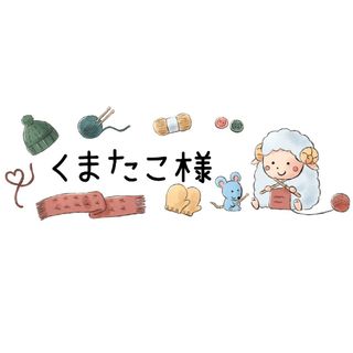 ୨୧くまたこ様専用୨୧(アート/エンタメ/ホビー)