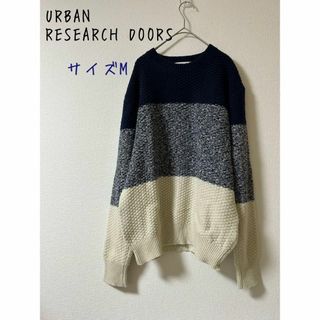 アーバンリサーチドアーズ(URBAN RESEARCH DOORS)のURBAN RESEARCH DOORS ウール混 トリコロール ニット 40(ニット/セーター)