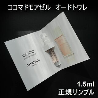シャネル(CHANEL)の新品 ココマドモアゼル EDT 1.5ml シャネル香水 正規サンプル(香水(女性用))