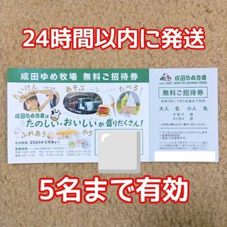 普通郵便 成田ゆめ牧場 ご招待券 入場券 チケット クーポン 5名まで有効(遊園地/テーマパーク)