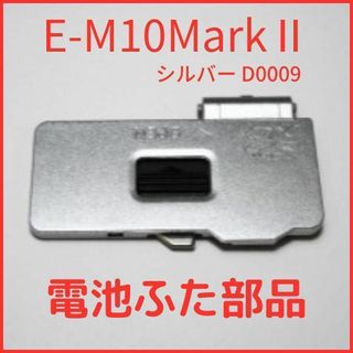 オリンパス(OLYMPUS)のA01★新品★オリンパス D0009 E-M10MarkII シルバー 電池蓋(コンパクトデジタルカメラ)