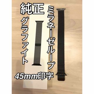 アップル(Apple)の専用Apple Watch純正ミラネーゼループ 45mm(金属ベルト)