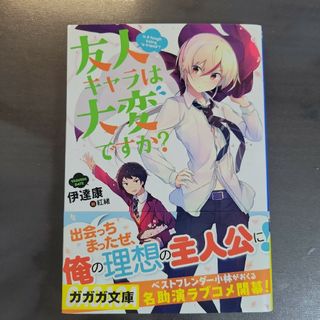 友人キャラは大変ですか？(文学/小説)