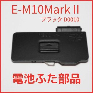 オリンパス(OLYMPUS)のA01★新品★オリンパス D0010 E-M10MarkII ブラック 電池蓋(コンパクトデジタルカメラ)