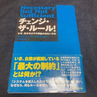 ダイヤモンドシャ(ダイヤモンド社)のチェンジ・ザ・ル－ル！(ビジネス/経済)