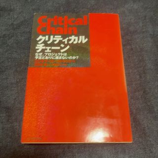 ダイヤモンドシャ(ダイヤモンド社)のクリティカルチェ－ン(ビジネス/経済)