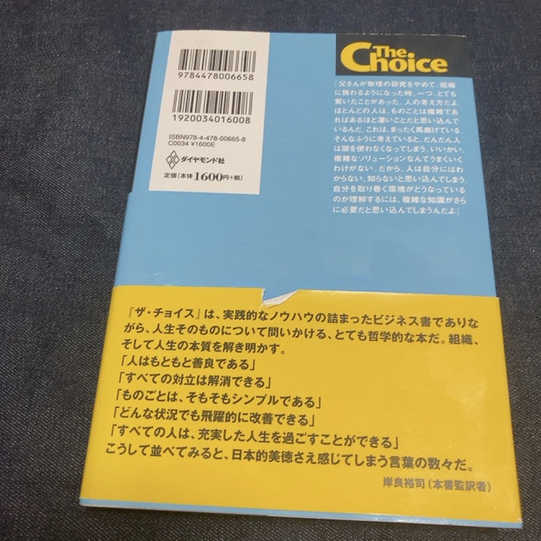 ダイヤモンド社(ダイヤモンドシャ)のザ・チョイス エンタメ/ホビーの本(ビジネス/経済)の商品写真