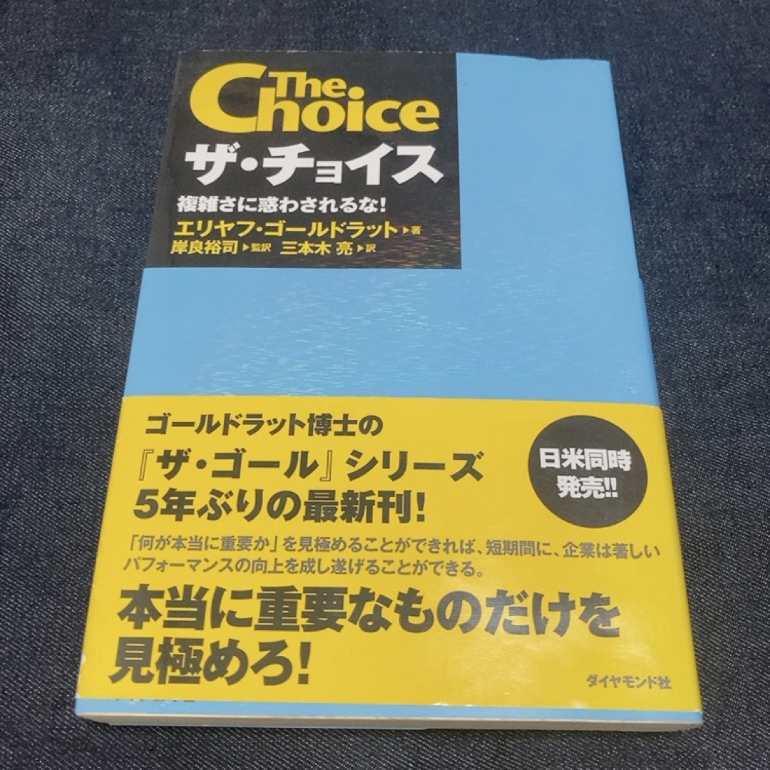 ダイヤモンド社(ダイヤモンドシャ)のザ・チョイス エンタメ/ホビーの本(ビジネス/経済)の商品写真