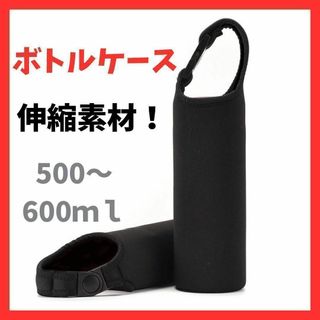 ペットボトル カバー ブラック 水筒 子供 サーモス ケース 保温保冷 保護(日用品/生活雑貨)