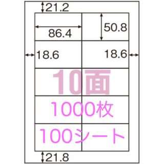 ラベルシール♪10面♪A4♪100シート♪1000枚(宛名シール)