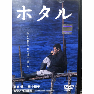 『ホタル』  DVD 日本映画　邦画  高倉健   田中裕子(日本映画)