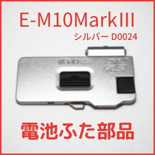 A01★新品★オリンパス D0024 E-M10MarkIII シルバー 電池蓋(コンパクトデジタルカメラ)